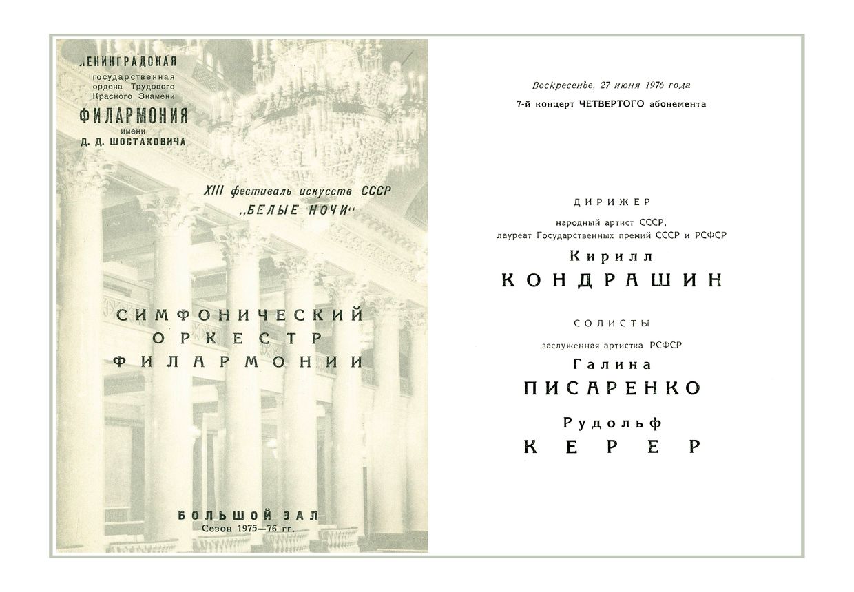 Симфонический концерт
Дирижер – Кирилл Кондрашин